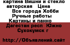 картина Вишни и стекло...авторская › Цена ­ 10 000 - Все города Хобби. Ручные работы » Картины и панно   . Дагестан респ.,Южно-Сухокумск г.